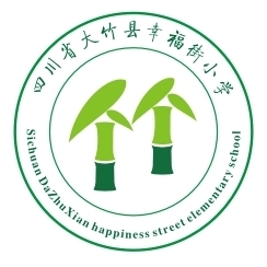 四川省大竹縣幸福街小學(xué)