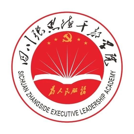 思接千載，德行天下——四川張思德干部學(xué)院文化建設(shè)